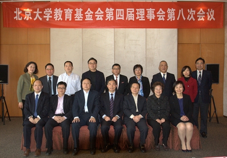 北京大学教育基金会第四届理事会第八次会议召