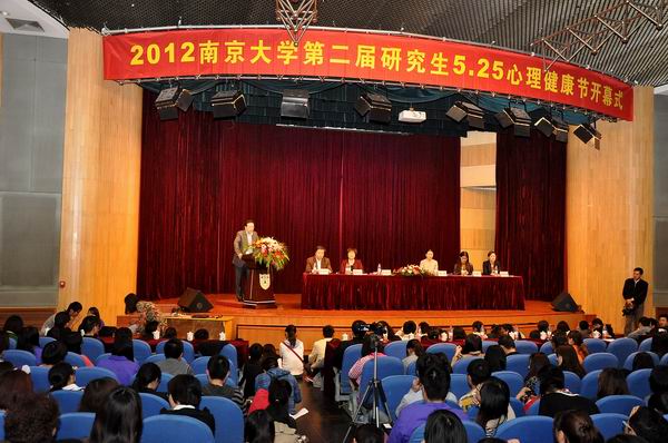 南京大学第二届研究生5·25心理健康节开幕