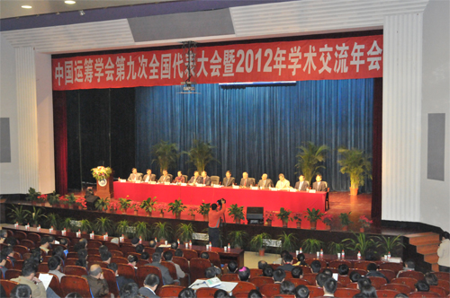 中国运筹学会第九次全国代表大会暨2012年学