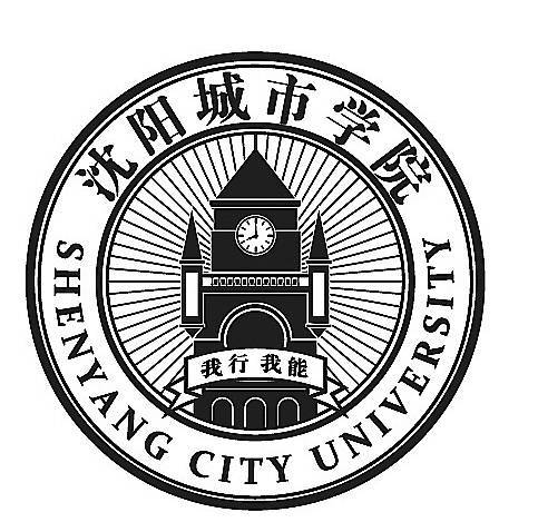 热烈祝贺沈阳大学科技工程学院转设更名为沈阳城市学院