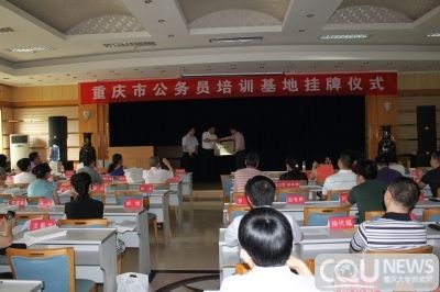 重庆市公务员培训基地在重庆大学挂牌