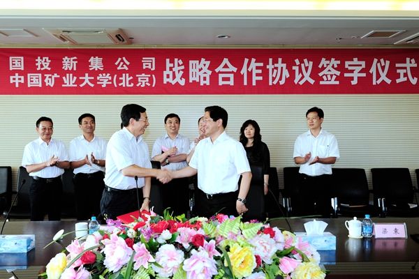 中国矿业大学(北京)与国投新集能源股份有限公