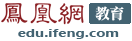 凤凰网教育首页