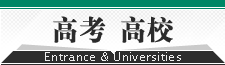 高考