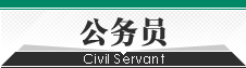 公务员