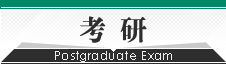 考研