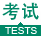 考试图片
