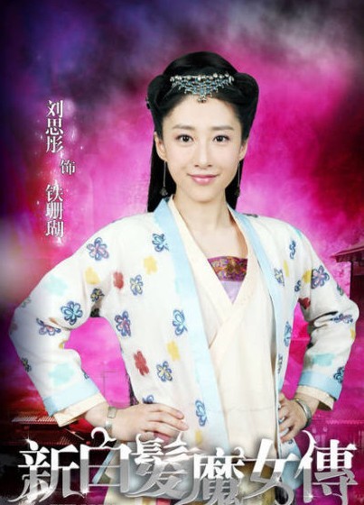 《<em>新白发</em>魔女传》热拍 刘思彤演<em>侠女</em>铁珊瑚_娱