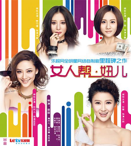 《<em>女人帮 妞儿</em>》今上线 欲创自制剧新标杆_娱