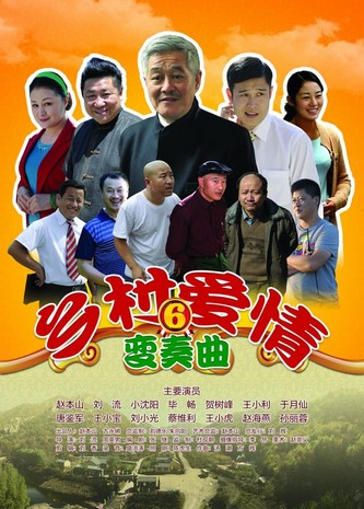 "乡村爱情变奏曲"优酷土豆独家 成核心竞争力