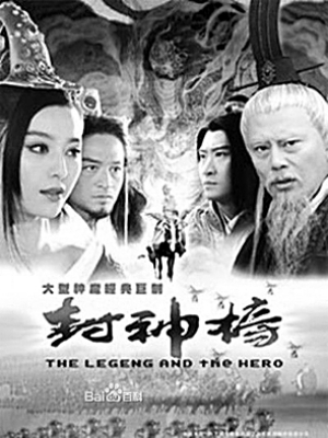 　　上：1990版的《封神榜》最为中年观众熟悉，由傅艺伟、达奇主演；　　下：2006年由范冰冰主演的《封神榜》。