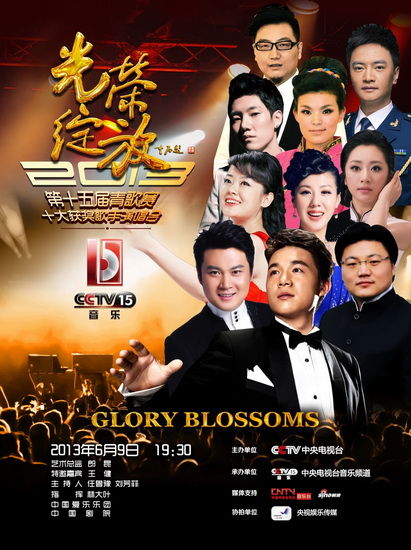 央视第15届青歌赛十位获奖歌手9日唱响中国剧