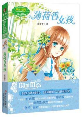 系成长小说《薄荷香女孩