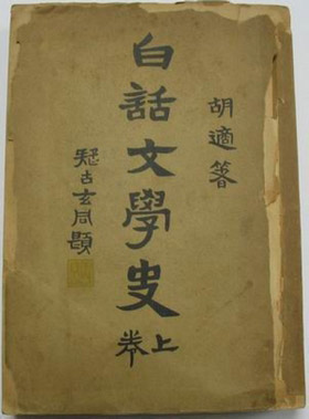 是1948年出版读书  《白话文学史》胡适著 白话文 胡适是白话文运动"