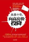 向高房价投降