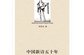 林贤治作品：《中国新诗五十年》