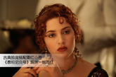 《泰坦尼克号》中的露丝角色完美符合了凯特的古典气质，原本不太时尚的她正好在剧中一展非凡魅力。