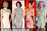 旗袍是中国的特色，但现在却受到越来越多的外国女星的追捧，外国人的粗腰肥臀当然不适合这小家碧玉的服饰，不过也有像凯蒂·佩里 (Katy Perry) 这种优秀演绎的。相比较来说，中国女星绝对是旗袍的最优秀示范者。
