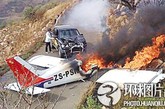 南非发生离奇“车祸” 飞机掉下来撞上汽车

　　2009年6月7日下午，南非约翰内斯堡当地30岁女子莫尼卡·布拉甘卡驾驶一辆小货车在克鲁吉斯多普机场附近的一条公路上行驶。当莫尼卡驾车行驶时，她突然看到天空中有一架轻型飞机，正朝她的小货车笔直地俯冲下来！由于汽车行驶的公路非常狭窄，莫尼卡根本来不及避让这架从天而降的轻型飞机！在一巨响声中，飞机和小货车迎头撞在了一起，轻型飞机的驾驶舱顿时燃起了熊熊大火，而小货车的发动机部位也被撞得瘪了下去。而莫尼卡除了受到惊吓外，毫发无伤。但是飞机已经着了火，副驾驶座上的男子自己爬出了飞机，但驾驶座上的飞行员已经失去意识，据悉飞行员经抢救后已无生命危险。

