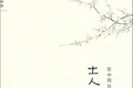 开卷八分钟：士人道统的衰落