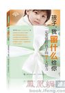 《孩子，我留什么给你》：六一节前为家长支招