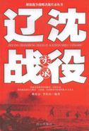 四大战役之辽沈战役实录(全本)
