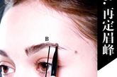 确定眉峰
Step 3 设定了眉头位置之后，便要准确再点出眉峰位置，因为眉峰位置是整条眉的焦点，若眉峰准确的话整个眉形必定会更完美。  