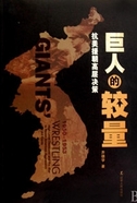 巨人的较量：抗美援朝高层决策（全本）
