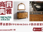 高贵典雅  评法恩莎FPGM4626A-F仿古浴室柜