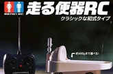 外媒3月18日消息称，日本Strapya公司日前推出了遥控马桶，让一向“被动接受”的马桶动起来。这款红外遥控马桶外形和大小与遥控汽车类似，重约400克,官方名称叫做“红外遥控日本式马桶”。虽然这款产品确实是以马桶为原型，但该遥控马桶的设计公司建议顾客不要真的用这款产品方便。该公司建议消费者将其作为零碎杂物运输设备来使用，例如在家中装一瓶汽水。虽然外观上有些“尴尬”，但得到了多家科技杂志的好评。