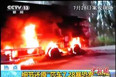 新疆莎车“7·28暴恐案”现场画面首曝光