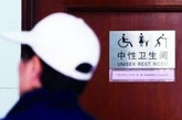 2014年10月20日，上海延安中路上新设的“中性卫生间”。“中性卫生间”是在残疾人卫生间的基础上，增设儿童、母婴和老年人等设施。 CFP供图 （实习编辑：江冬妮）