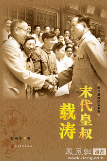 "百年历史 风云故事":贾英华"末代皇族纪实"系列出版