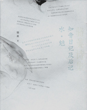 《骆英诗集:知青日记及后记 水魅》出版