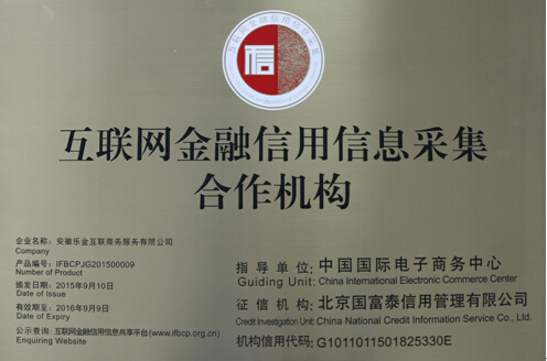 乐金所入选商务部互联网金融信用信息采集合作