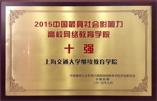 上海交大网络教育荣获2015中国最具影响力高
