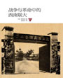 西南联大