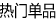 热门单品