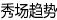 秀场趋势