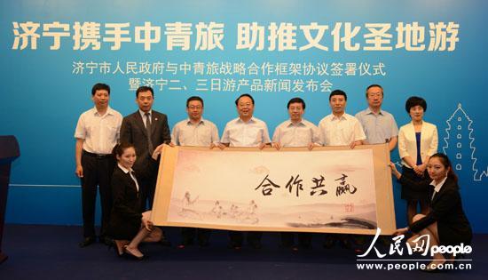 济宁市人民政府与中青旅战略合作框架协议签署仪式暨济宁二、三日游产品新闻发布会