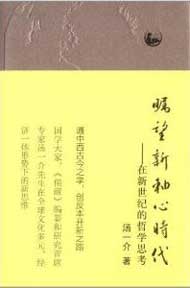 新轴心时代的中国儒家思想定位·汤一介 - 弥陀弟子释中庆 - 发菩提心,欣求净土 “文明的冲突”与“文明的共存” 汤一介 - 弥陀弟子释中庆 - 发菩提心,欣求净土