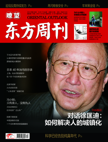 瞭望东方周刊2013年第39期