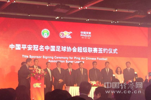 中国平安正式获得中超联赛四年独家冠名权|中