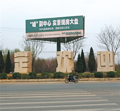 4月1日，保定市区内的楼盘宣传广告打着“副中心”的字样。新京报记者秦斌摄