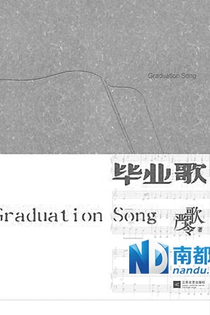 《毕业歌》，严歌苓著，江苏文艺出版社2014年1月版，38 .00元。