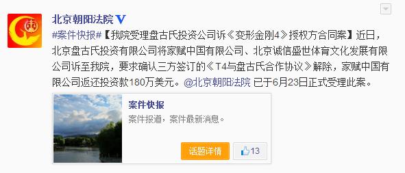 北京朝阳法院受理“《变形金刚4》合同案”（图）