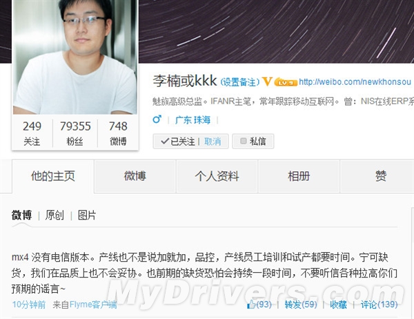 魅族副总裁李楠微博透露:MX4没有电信版|魅族|李楠