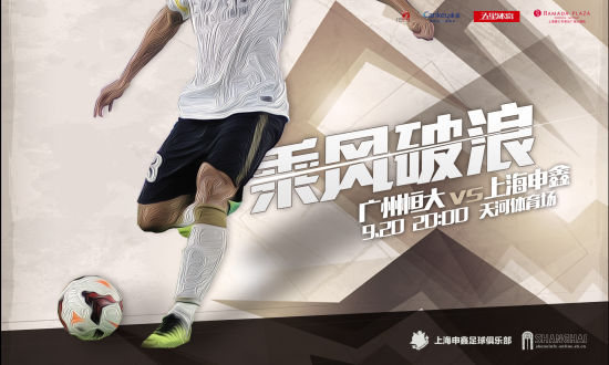 申鑫发布客战恒大海报为保级而战力争乘风破浪