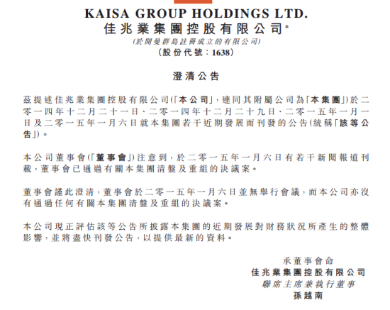 佳兆业集团公告。(来源:港交所披露易)