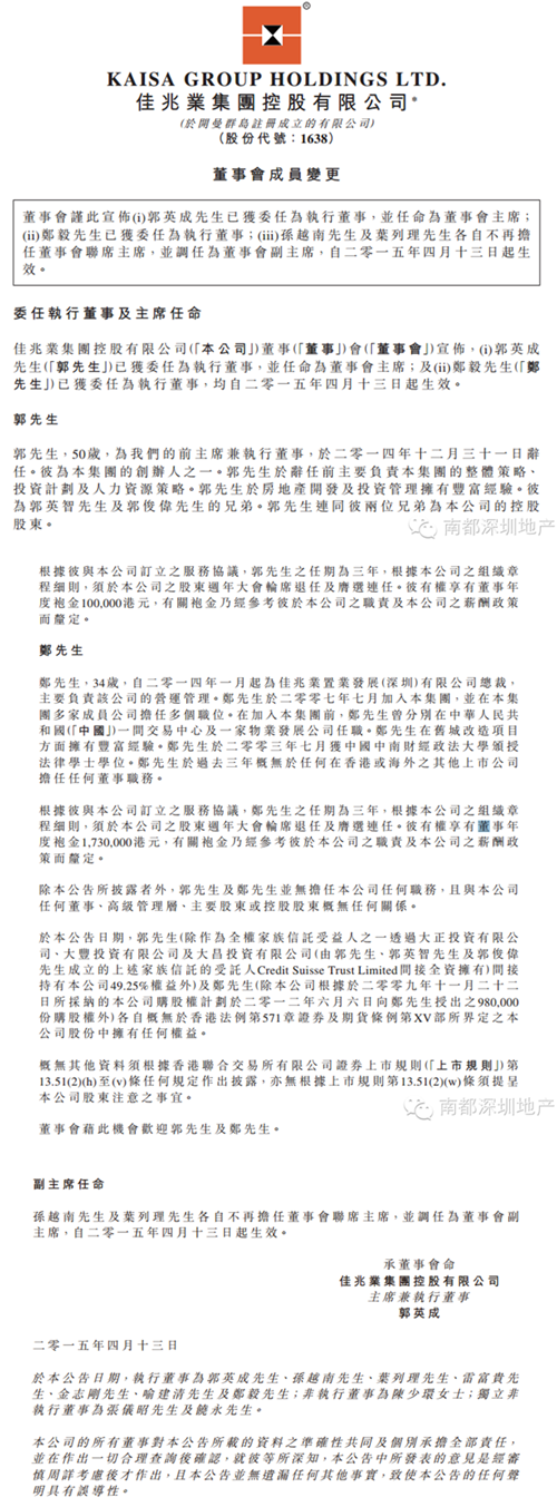 郭英成杀回佳兆业 再任董事会主席